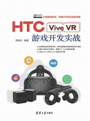 cover image of HTC Vive VR游戏开发实战
